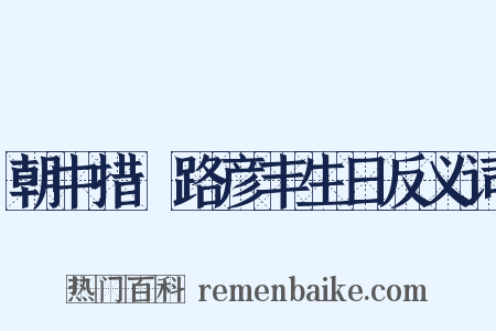 朝中措·路彦丰生日反义词是什么意思的图片